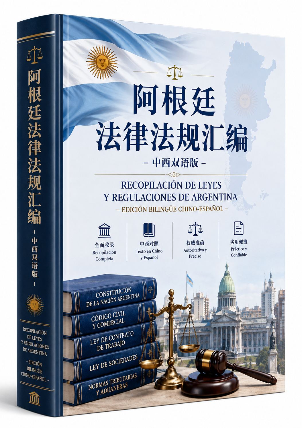 阿根廷法律法规汇编 - 中西双语版