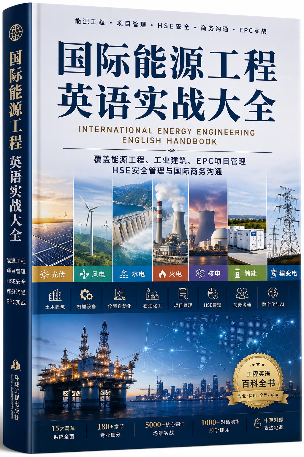 国际能源工程英语实战大全（原Sky工程英语）